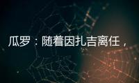 瓜罗
：随着因扎吉离任
	，阿切尔比正在与国际米兰商讨未来
