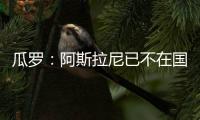 瓜罗	
：阿斯拉尼已不在国米计划中，国米对其估价2000万欧