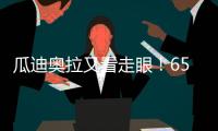瓜迪奥拉又看走眼
！6500万中场或遭清洗，波尔图笑纳曼城“回礼”