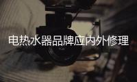 电热水器品牌应内外修理谋求发展