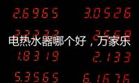 电热水器哪个好
，万家乐推出立式速热电热水器