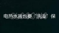 电热水器也要“洗澡”保养 阿里斯顿全国冬季保养行动关爱新老用户
