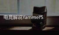 电竞解说YammerS轻生	，童年阴影为什么会影响一生？