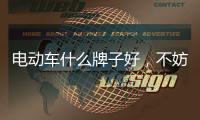 电动车什么牌子好，不妨来看看爱玛酷车
