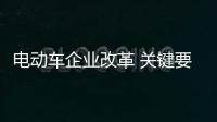 电动车企业改革 关键要走的正�，走得稳