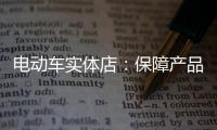 电动车实体店：保障产品质量 做好宣传和展示