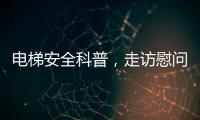 电梯安全科普，走访慰问独居老人	，辛格林电梯这个重阳节公益活动很温暖!