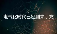 电气化时代已经到来

，充电和换电哪种更好?