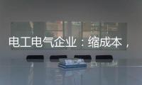 电工电气企业：缩成本，重个性�，强产品�，新方向