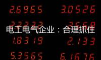 电工电气企业
	：合理抓住机遇 走好跨界之路
