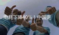 电耗下降40%！中国更新家用电冰箱能效标准