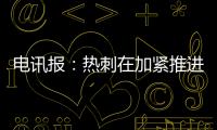 电讯报
：热刺在加紧推进库杜斯的交易	，同时也对维萨有意