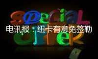 电讯报�：纽卡有意免签勒温作为伊萨克的替补