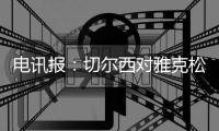 电讯报	
：切尔西对雅克松估价超6000万镑
	，阿森纳和曼联均有意