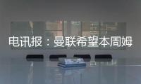 电讯报：曼联希望本周姆贝莫转会取得进展，可能还想签中卫