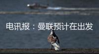 电讯报
：曼联预计在出发美国前迎来姆贝乌莫，谈判将取得突破