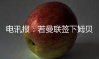 电讯报�：若曼联签下姆贝莫，他们将签新门将与奥纳纳竞争