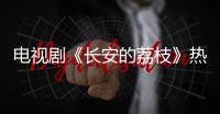 电视剧《长安的荔枝》热播，演员雷佳音喊你吃广东荔枝