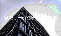 电鸿，一个操作系统想要住进10亿终端