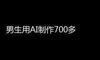 男生用AI制作700多张色情照！涉20多名女性含老师同学
