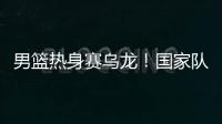 男篮热身赛乌龙！国家队官宣比赛取消
，却有人把比分和数据编好了