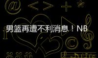 男篮再遭不利消息！NBA回归的内线意外受伤�，或缺席亚洲杯
