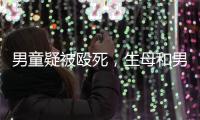 男童疑被殴死，生母和男友被刑拘	：最后三天监控透露了什么