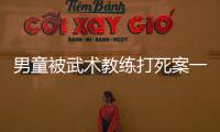 男童被武术教练打死案一审宣判
，父亲申请抗诉