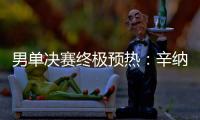 男单决赛终极预热：辛纳和阿卡在赛前如何评价对手	？