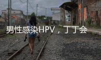 男性感染HPV�，丁丁会被切	？别等“短4公分”才后悔
！