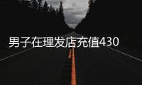男子在理发店充值430万多次灌肠针刺遭欺诈�？门店负责人称“准备辟谣”，多方介入