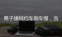 男子嫌网约车倒车慢，当着两小孩的面掰弯网约车牌并放气，只愿赔200元，司机：侮辱性极强
，不和解
