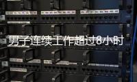 男子连续工作超过8小时，仅闭眼休息3分钟就遭开除，法院：公司违法赔偿