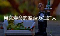 男女寿命的差距仍在扩大	？