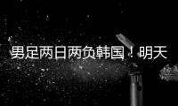 男足两日两负韩国
！明天中国女足能复仇吗？