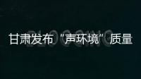 甘肃发布“声环境”质量
：重点监管噪声源“绿色护考”
