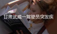 甘肃武威一驾驶员突发疾病导致车辆失控，造成3死7伤