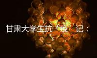 甘肃大学生抗“疫”记
：随时待命 “换我保护你”