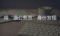 用“原公务员”身份发视频的落马副局长账号被封，网友：直播时一个跑车就让刷马桶了