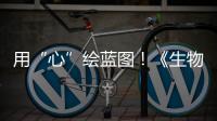 用“心”绘蓝图！《生物多样性公约》缔约方大会第一阶段会议取得了这些成果