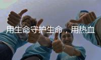 用生命守护生命�，用热血守护平安