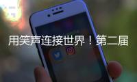 用笑声连接世界！第二届澳门国际喜剧节闭幕