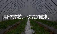 用作弊芯片改装加油机“实锤”了	，如何铲除作弊产业链�？丨快评