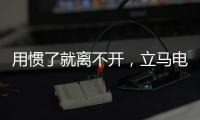 用惯了就离不开	，立马电动车的那些小功能