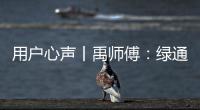 用户心声丨禹师傅：绿通运输路上潍柴相伴
	，高效创富不走弯路