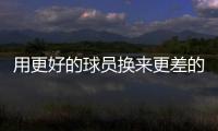 用更好的球员换来更差的到期合同球员，结果快船还倒贴了次轮签？