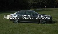 用阳光
、枕头、大恐龙	，怎么编故事	？