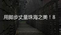 用脚步丈量珠海之美�！800余名市民登高健步行