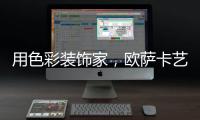 用色彩装饰家，欧萨卡艺术涂料成新宠