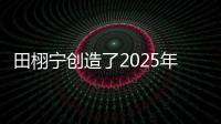 田栩宁创造了2025年的首次霸榜

，他与4个女生纠缠不清�，昙花一现